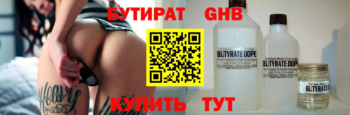 Бутират GHB  Вход с VPN  Кызыл 