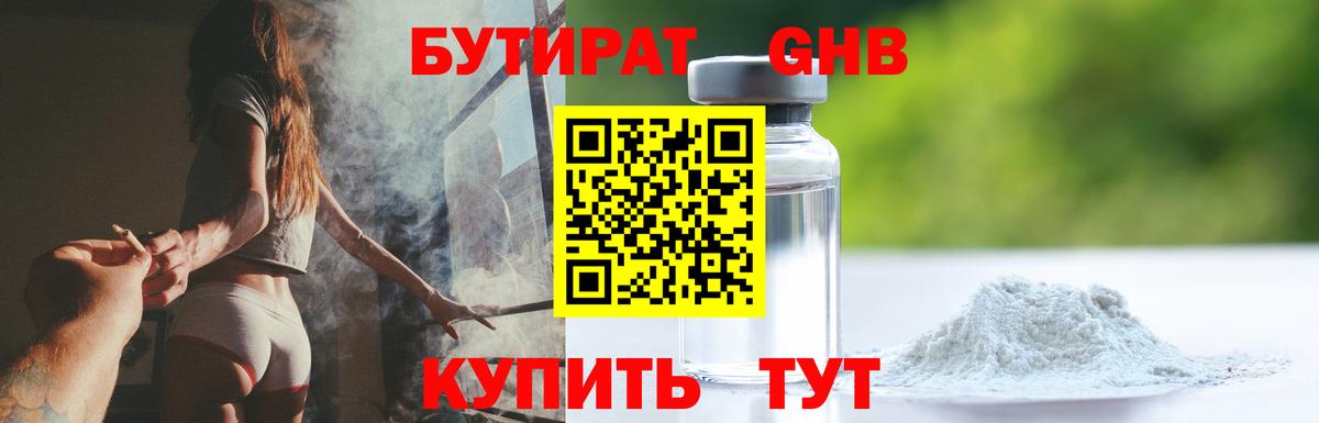 БУТИРАТ GHB Кызыл