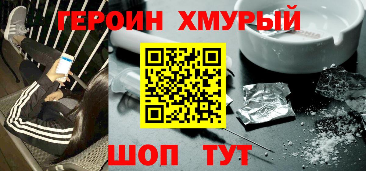ГЕРОИН Heroin Кызыл